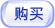 购买通讯簿修复器