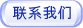 联系我们