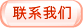 联系我们