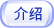 介绍