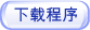 下载程序
