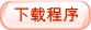 下载程序