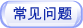 常见问题