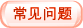 常见问题