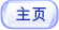 主页