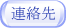 連絡先