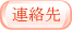 連絡先