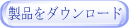 ダウンロード
