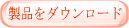 ダウンロード