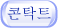 콘탁트