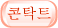 콘탁트