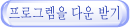 프로그렘을 다운 받기
