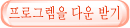 프로그렘을 다운 받기