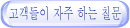 고객들이 자주 하는 칠문