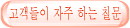 고객들이 자주 하는 칠문