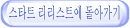 스타트 리리스트에 돌아가기