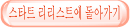 스타트 리리스트에 돌아가기